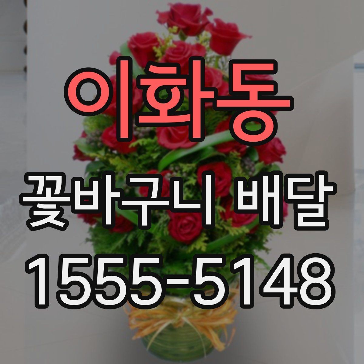 이화동 꽃바구니 배달 포장 상태와 전달 방식 살펴보기