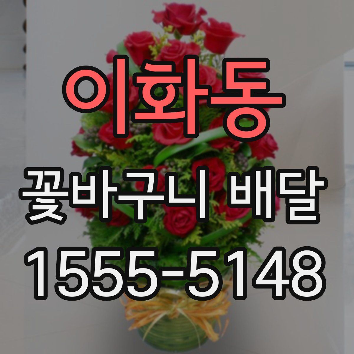 이화동 꽃바구니 배달