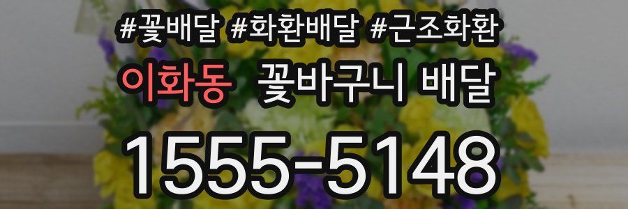 이화동 꽃바구니 배달