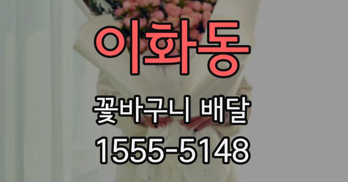이화동 꽃바구니 배달