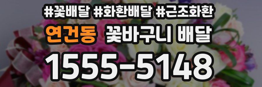 연건동 꽃바구니 배달