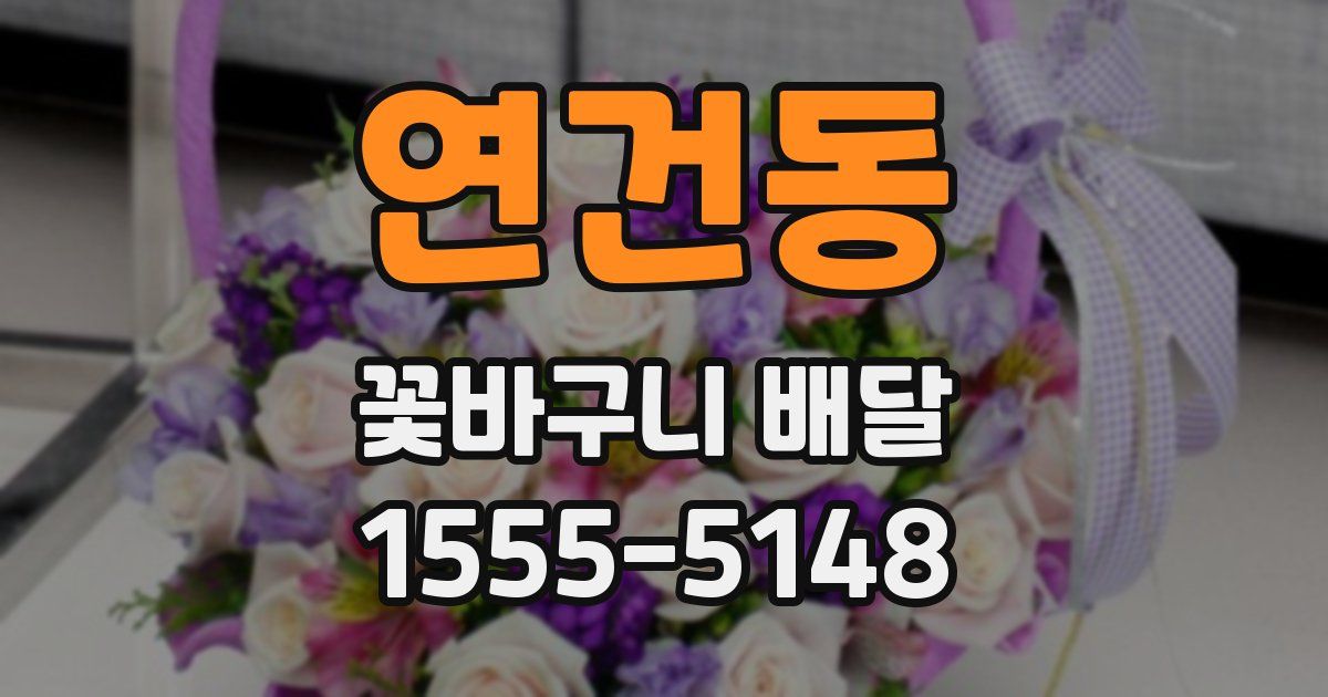 연건동 꽃바구니 배달