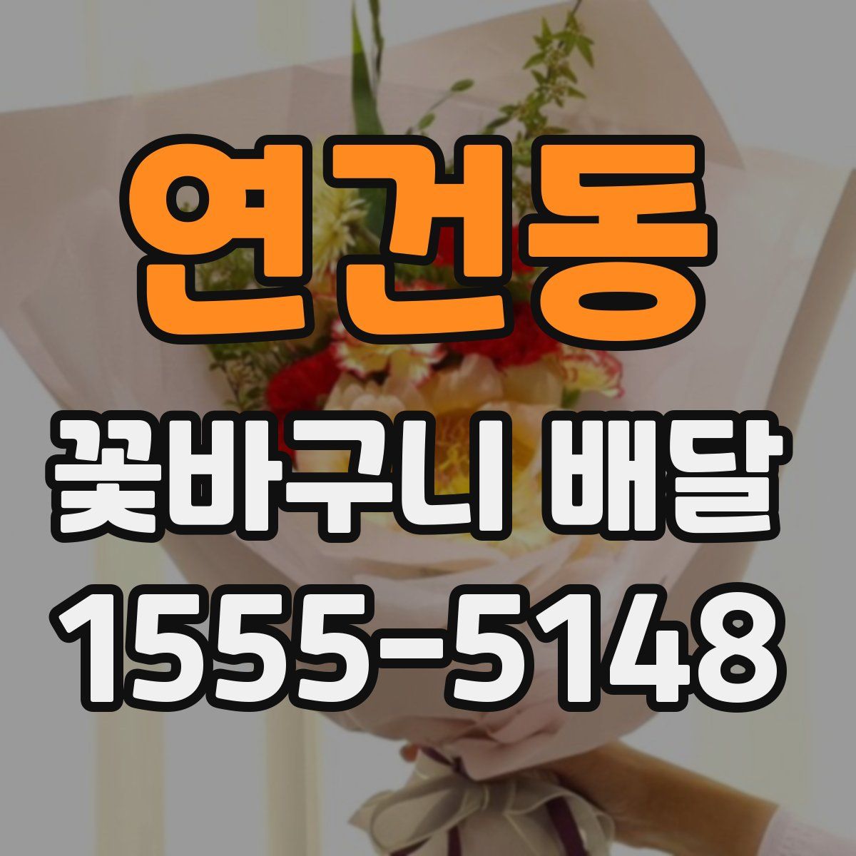 연건동 꽃바구니 배달
