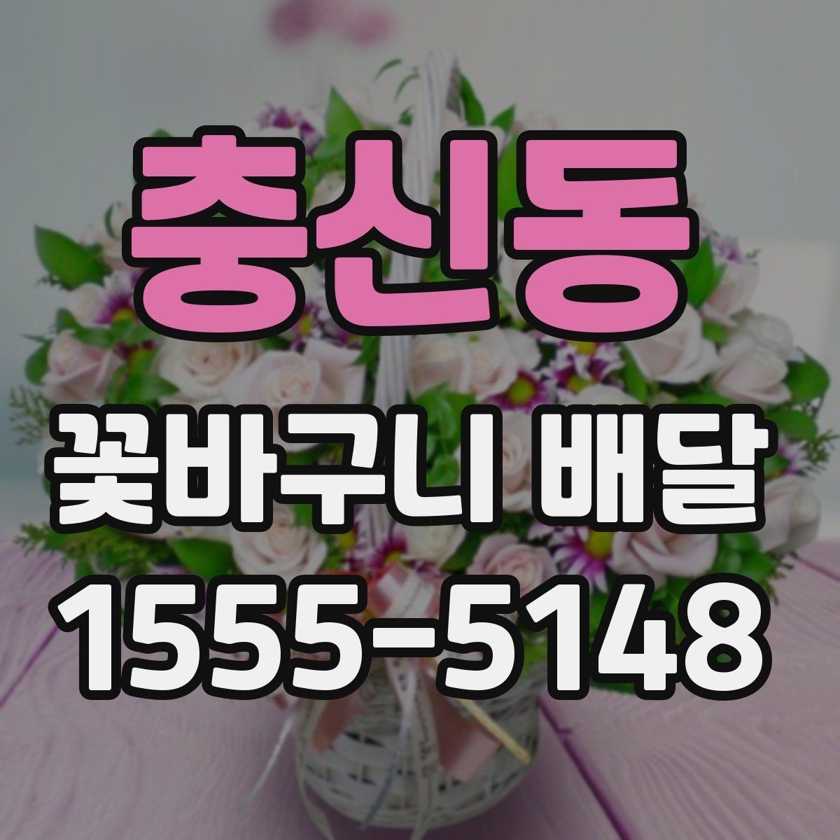 충신동 꽃바구니 배달 선물 카드 한 줄도 신경 쓰는 이유
