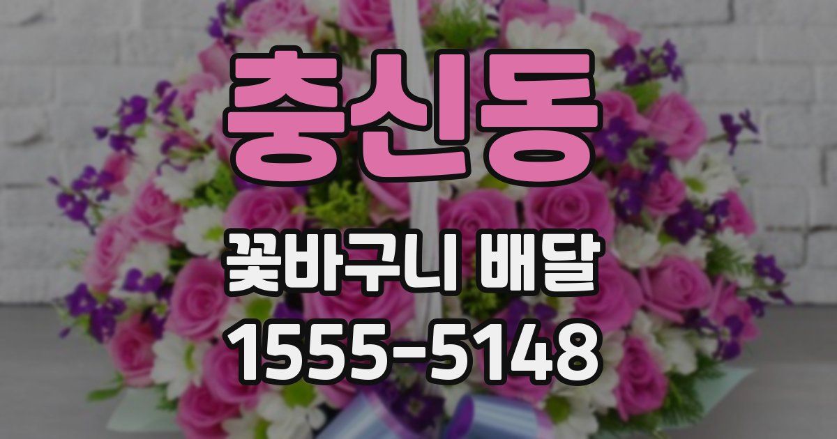 충신동 꽃바구니 배달