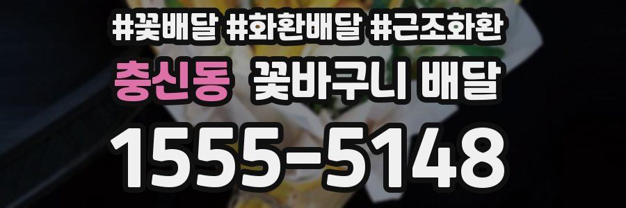 충신동 꽃바구니 배달