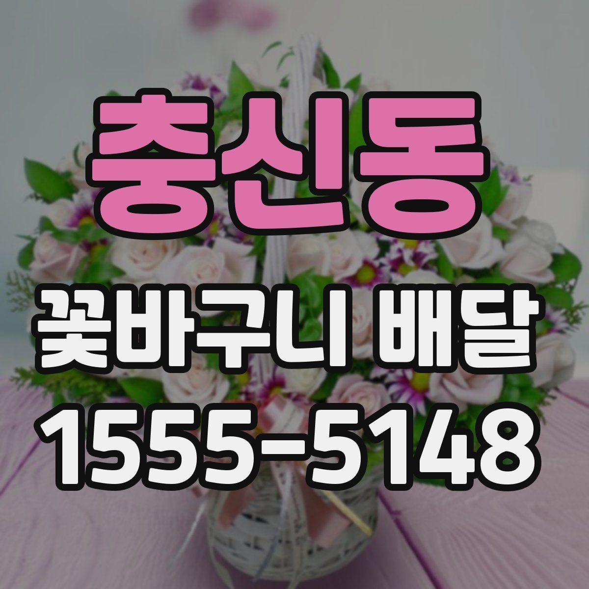 충신동 꽃바구니 배달