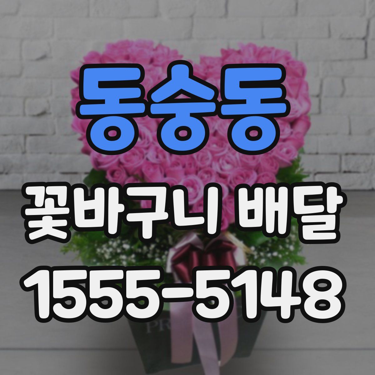 동숭동 꽃바구니 배달