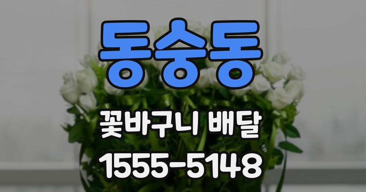 동숭동 꽃바구니 배달