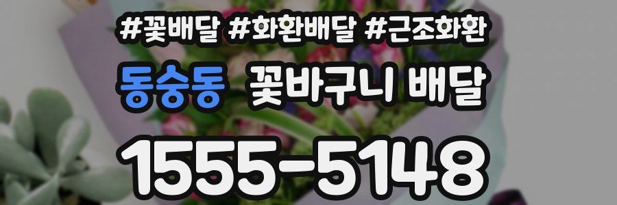 동숭동 꽃바구니 배달