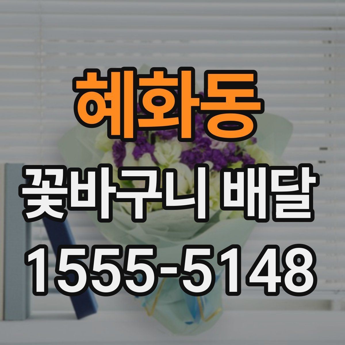 혜화동 꽃바구니 배달 주문할 때 사진 참고하는 요령