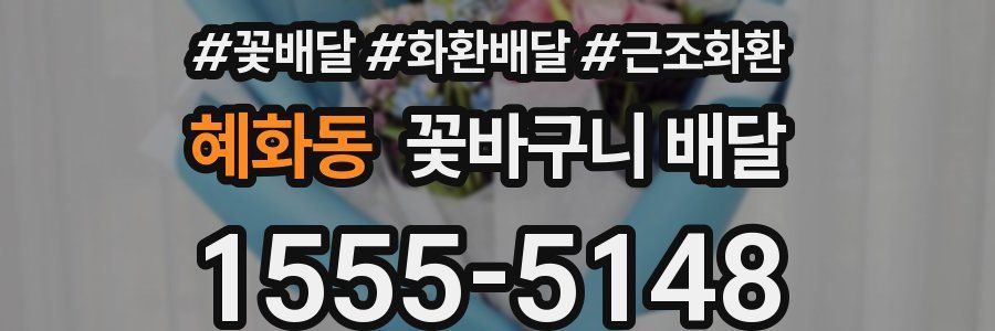 혜화동 꽃바구니 배달