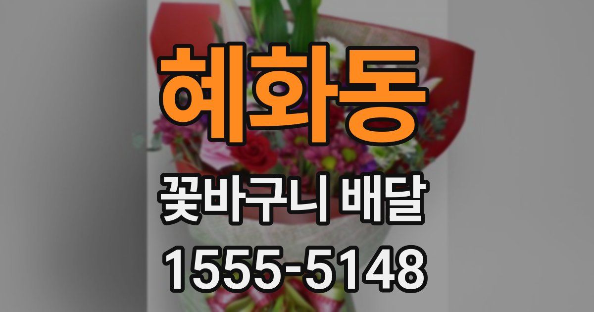 혜화동 꽃바구니 배달