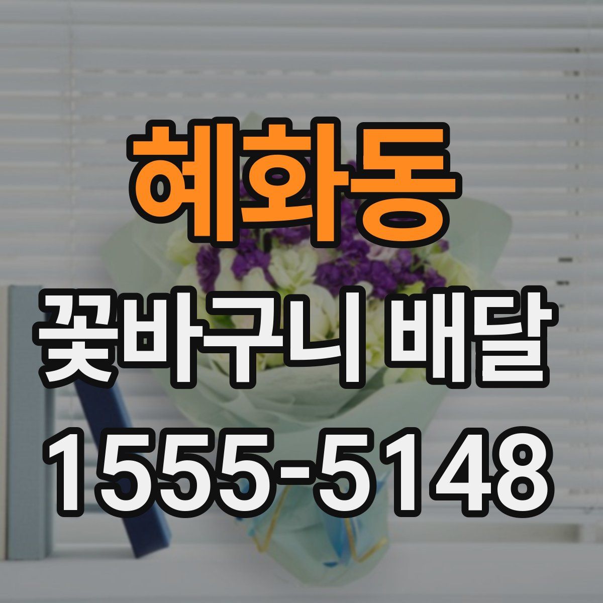 혜화동 꽃바구니 배달