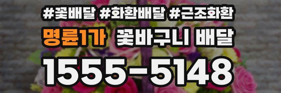 명륜1가 꽃바구니 배달