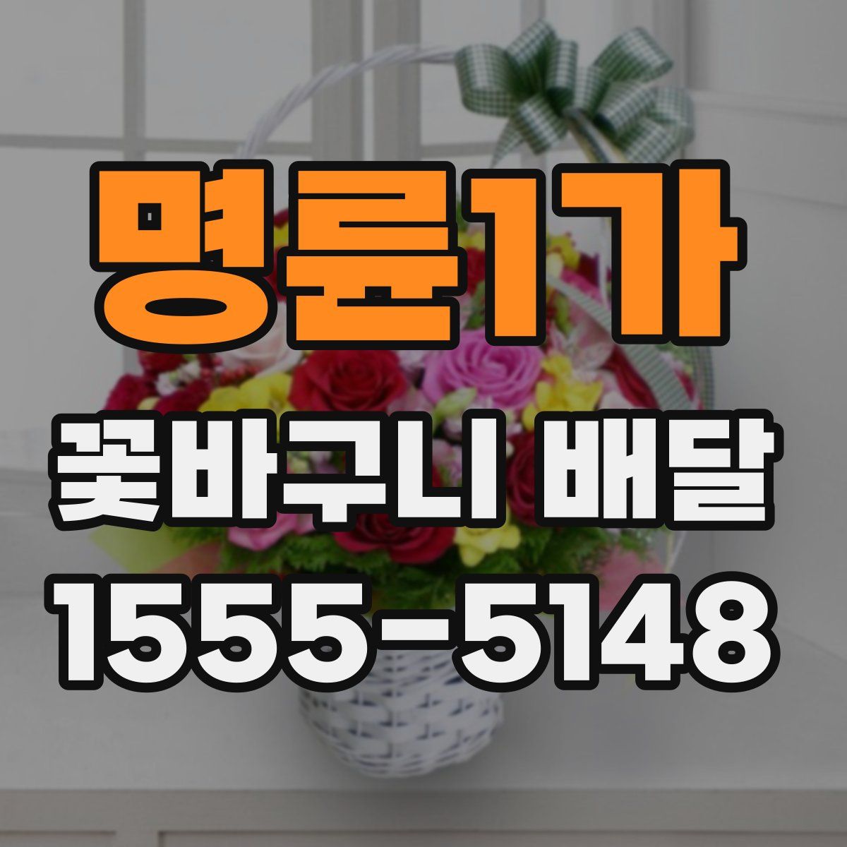 명륜1가 꽃바구니 배달