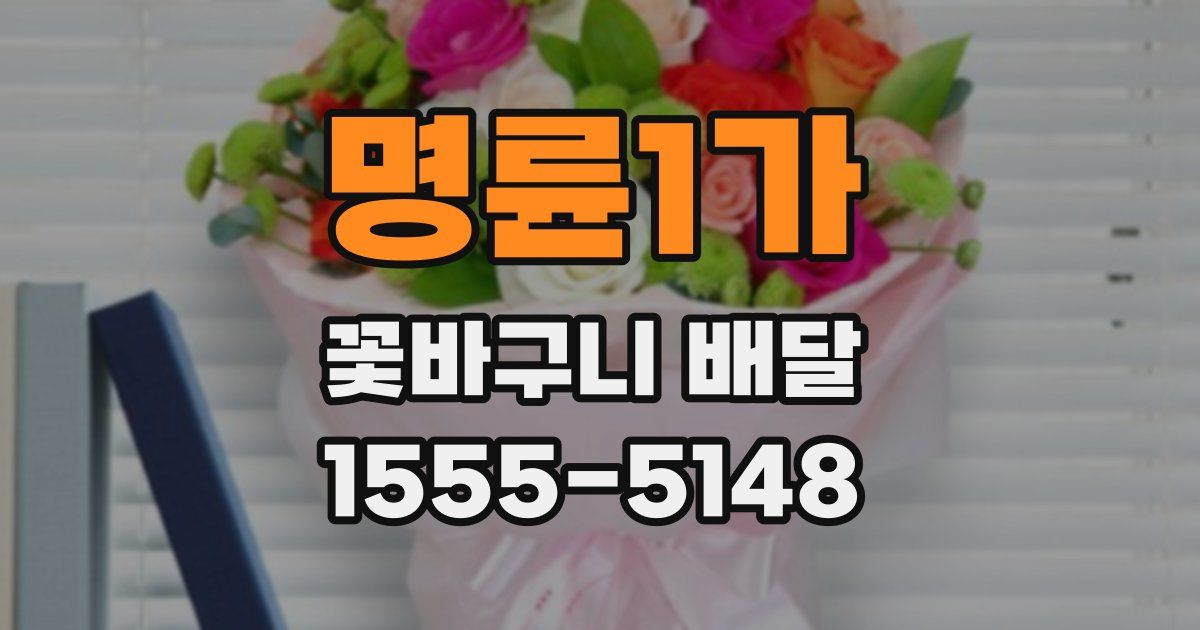 명륜1가 꽃바구니 배달