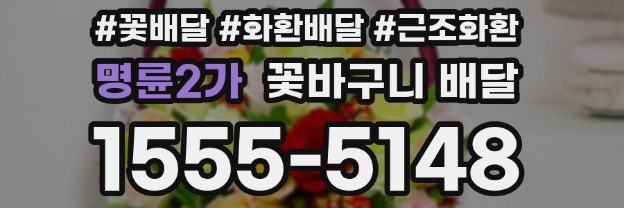 명륜2가 꽃바구니 배달