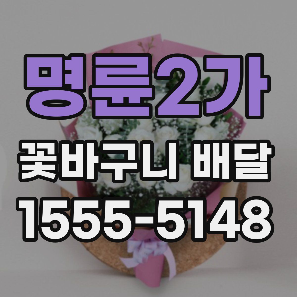 명륜2가 꽃바구니 배달