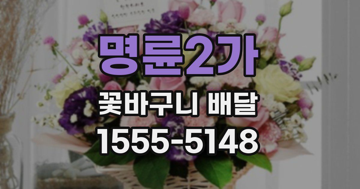 명륜2가 꽃바구니 배달