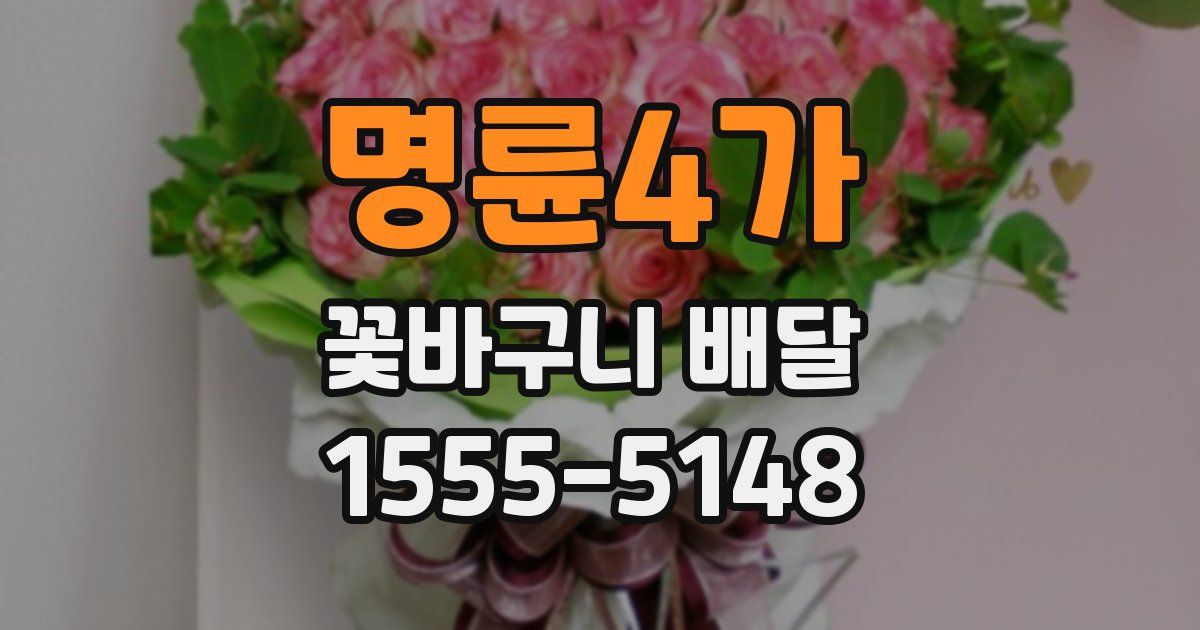명륜4가 꽃바구니 배달
