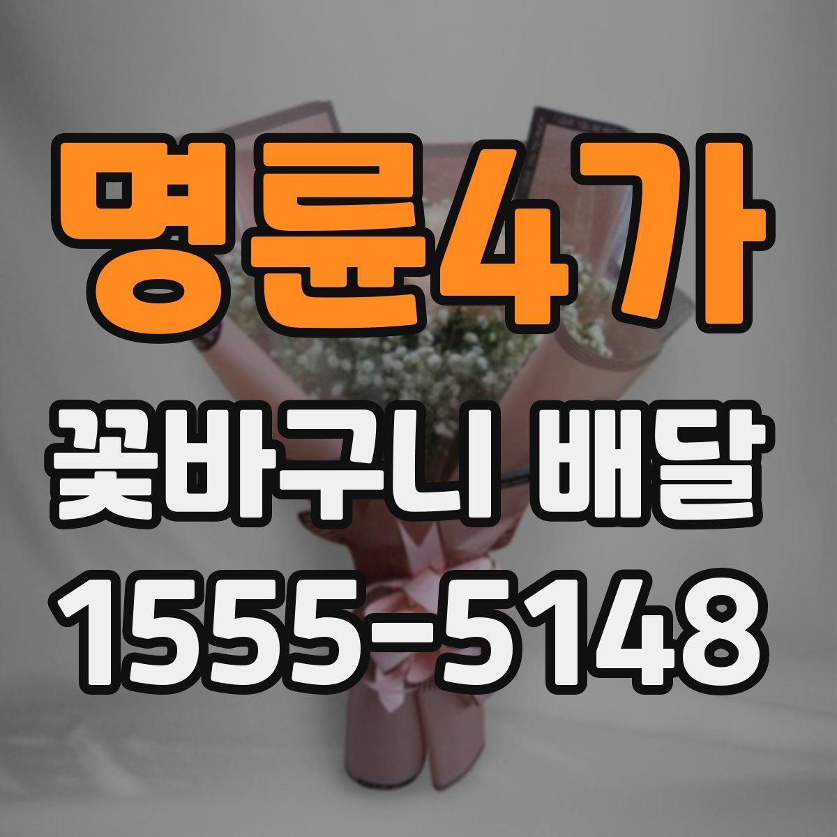 명륜4가 꽃바구니 배달