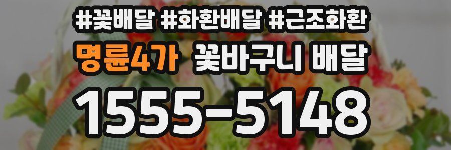 명륜4가 꽃바구니 배달
