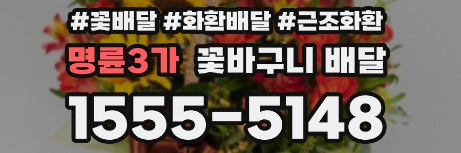 명륜3가 꽃바구니 배달