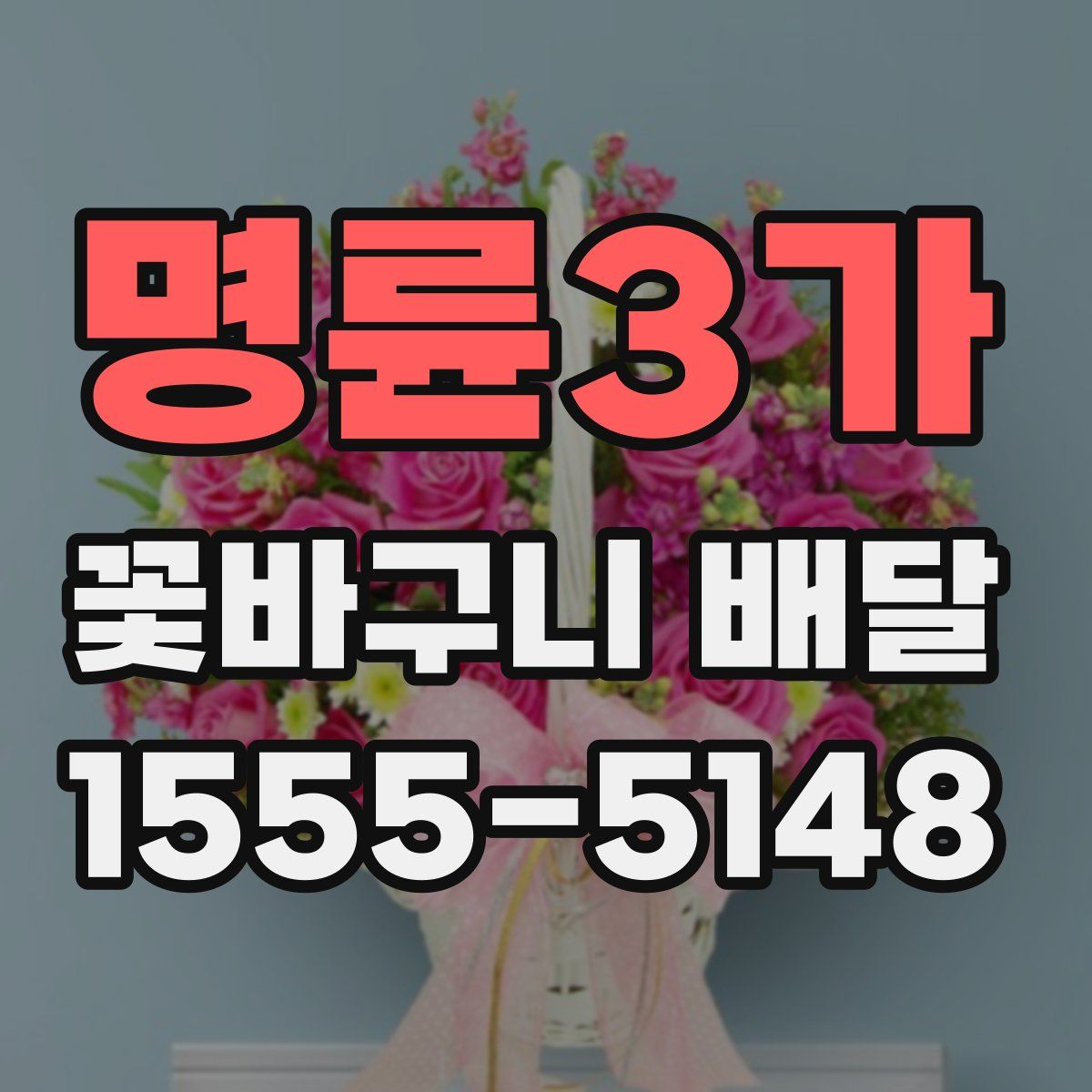 명륜3가 꽃바구니 배달