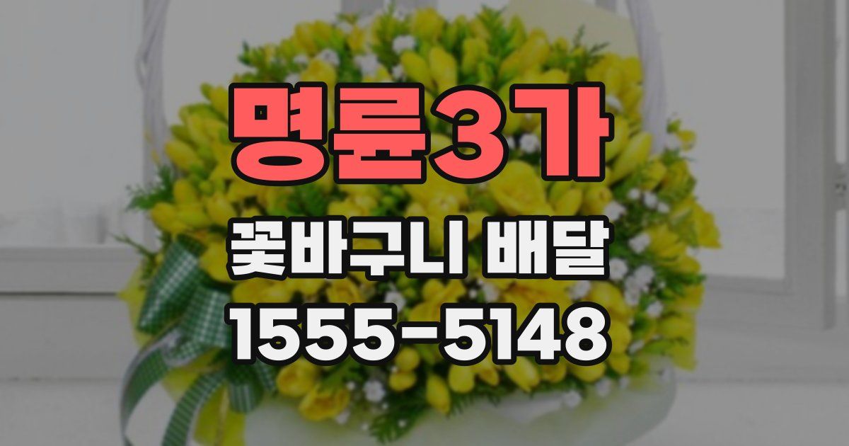 명륜3가 꽃바구니 배달