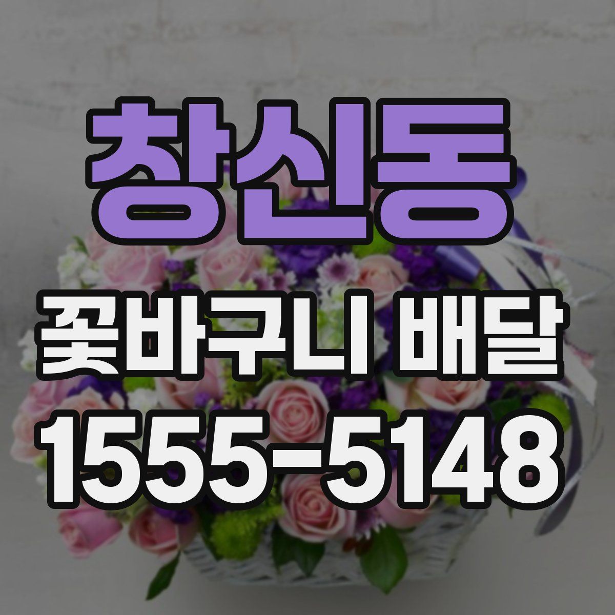 창신동 꽃바구니 배달