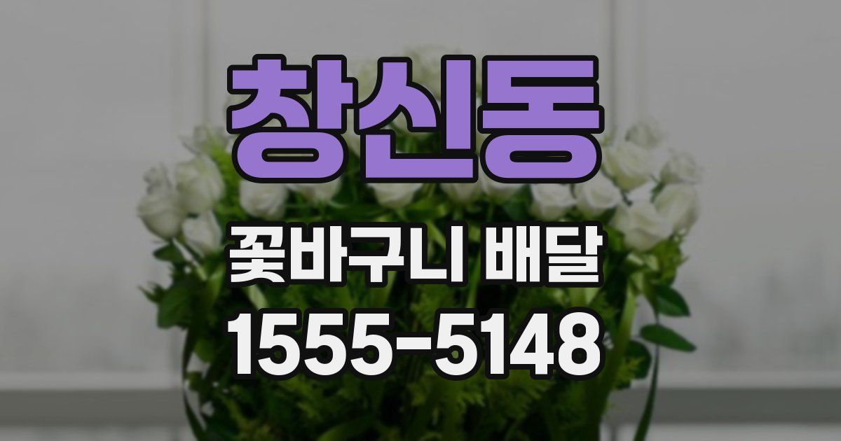 창신동 꽃바구니 배달