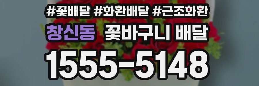 창신동 꽃바구니 배달