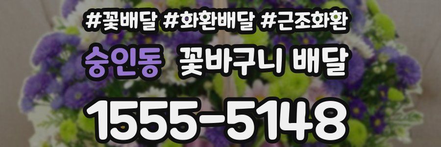 숭인동 꽃바구니 배달