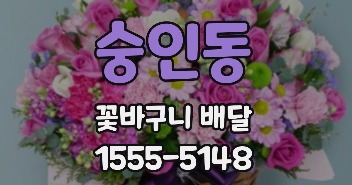숭인동 꽃바구니 배달