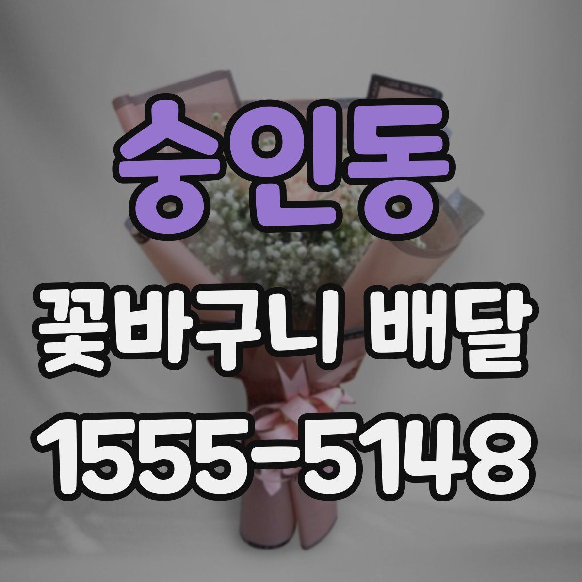 숭인동 꽃바구니 배달