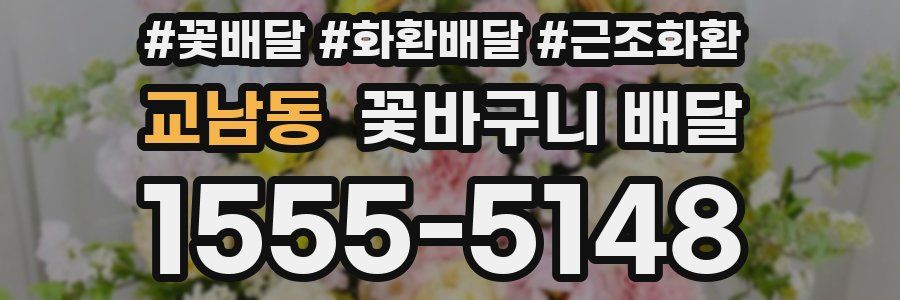 교남동 꽃바구니 배달