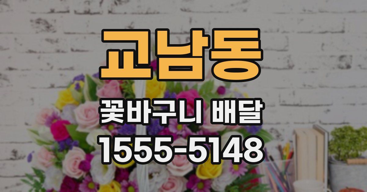 교남동 꽃바구니 배달