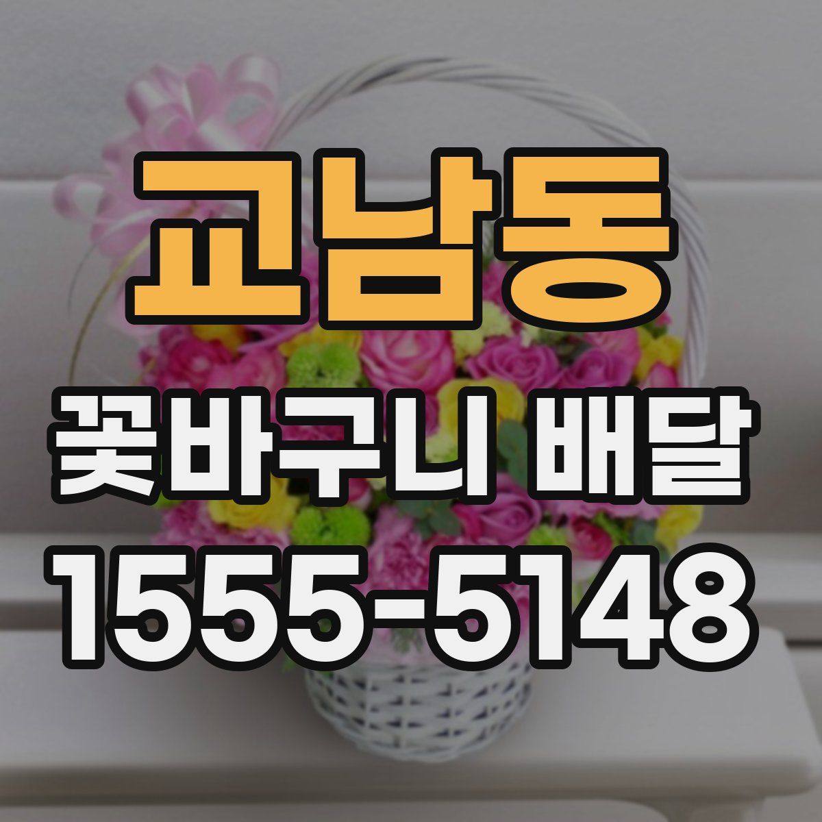 교남동 꽃바구니 배달