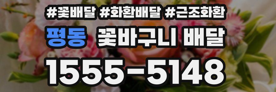 평동 꽃바구니 배달
