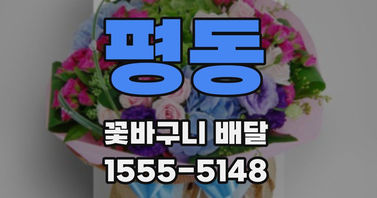 평동 꽃바구니 배달
