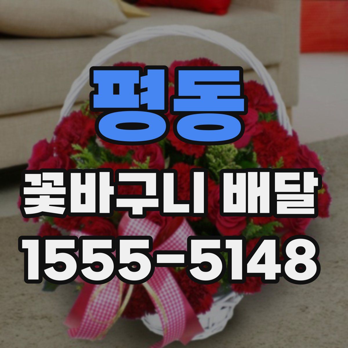 평동 꽃바구니 배달
