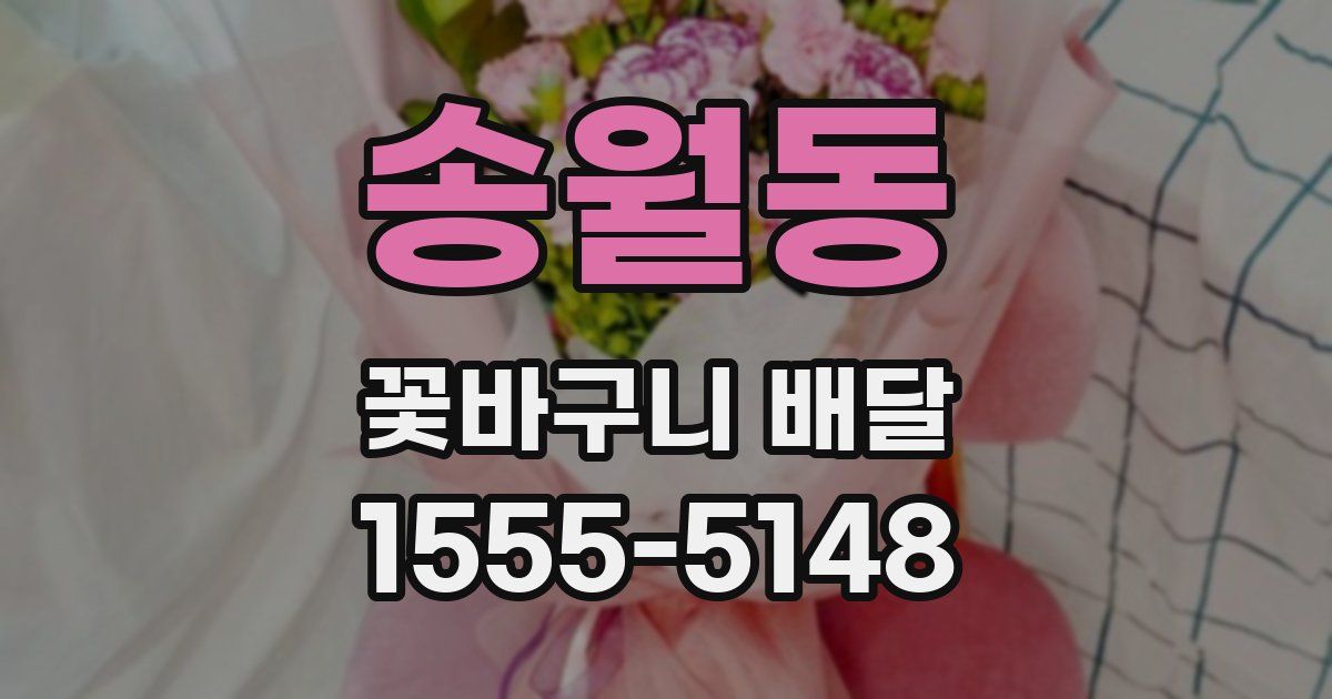 송월동 꽃바구니 배달
