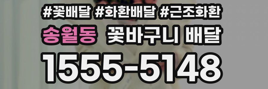 송월동 꽃바구니 배달