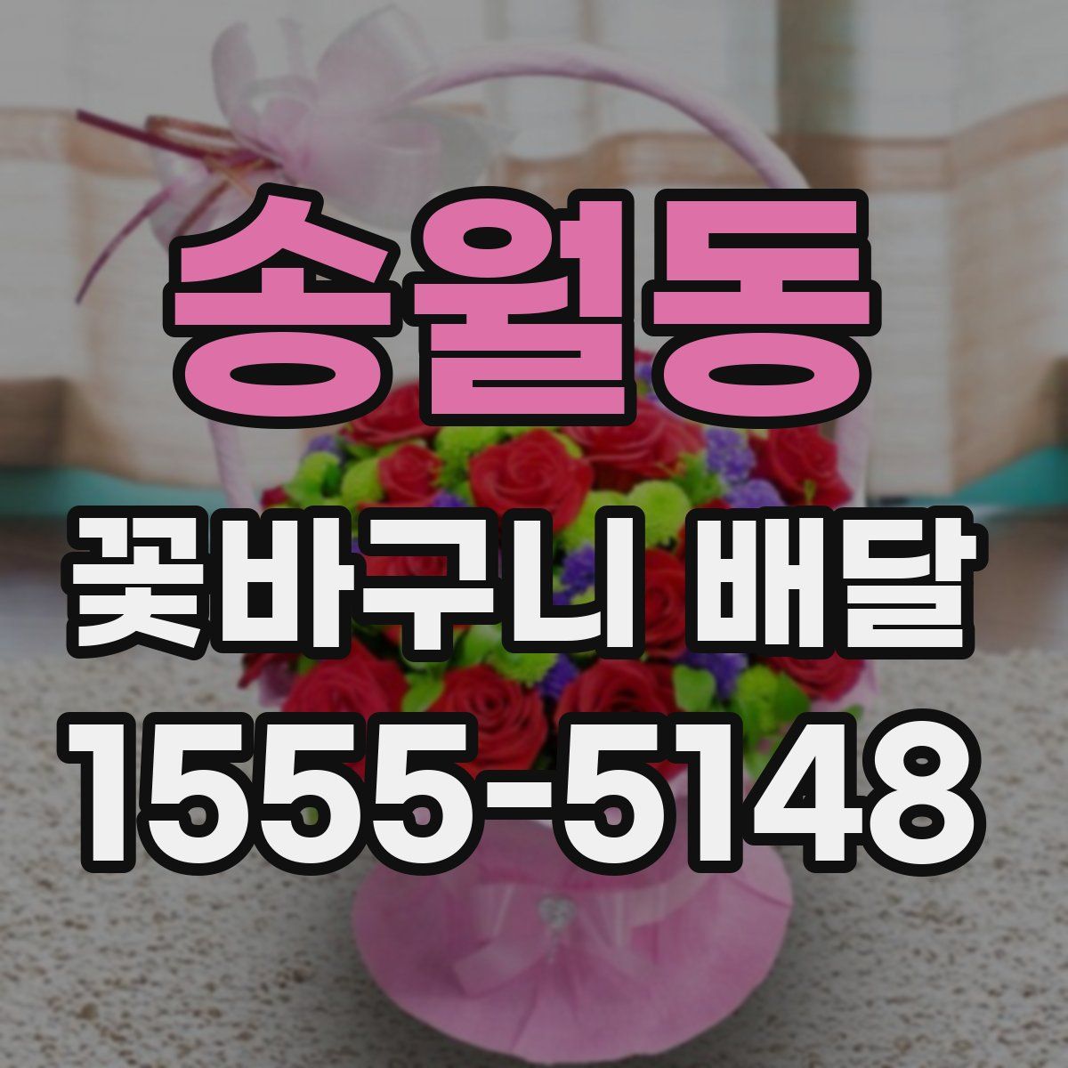 송월동 꽃바구니 배달