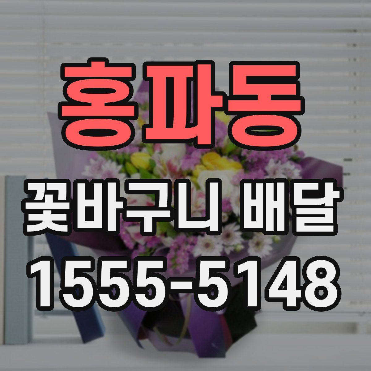 홍파동 꽃바구니 배달