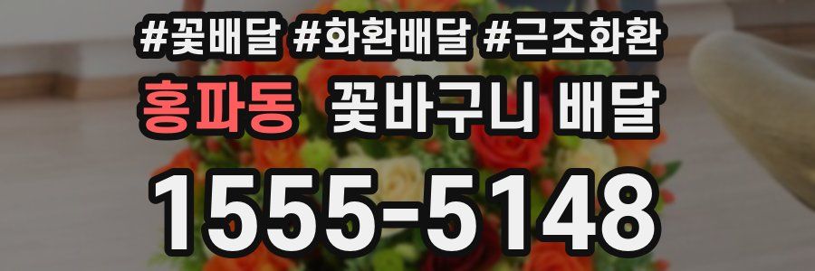 홍파동 꽃바구니 배달