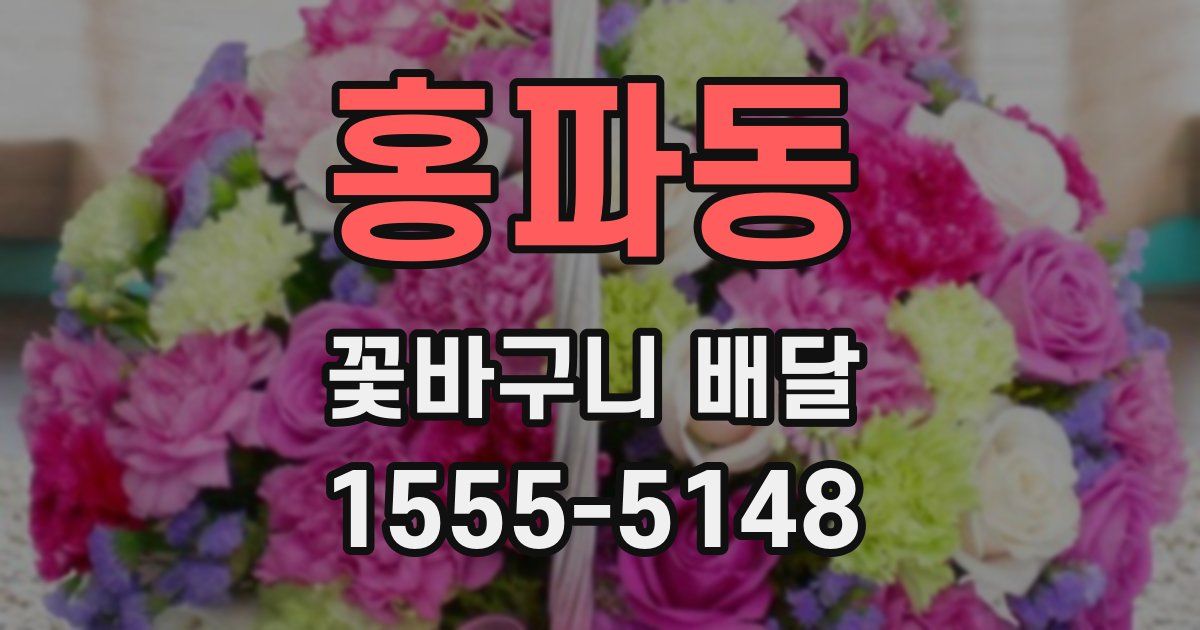 홍파동 꽃바구니 배달