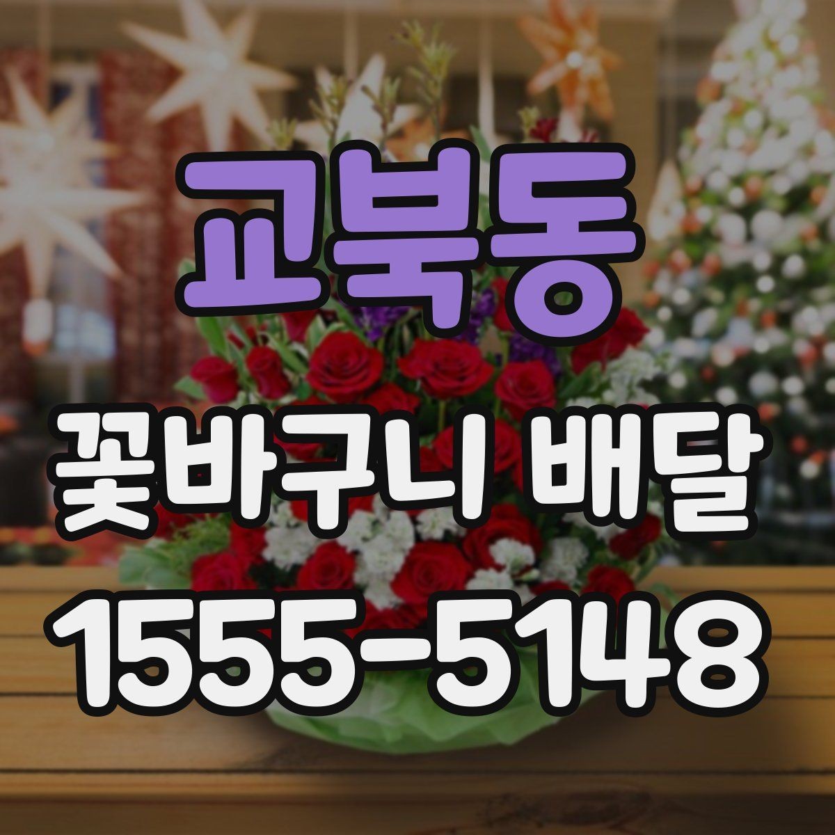 교북동 꽃바구니 배달 포인트를 살린 실용적인 선택