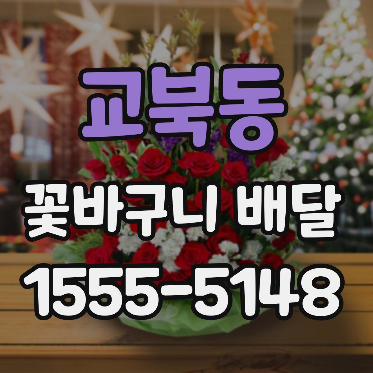 교북동 꽃바구니 배달